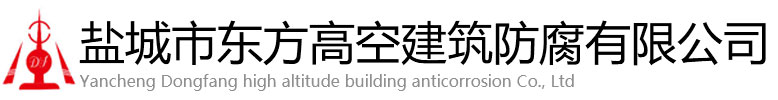 徐汇区东方高空建筑防腐有限公司